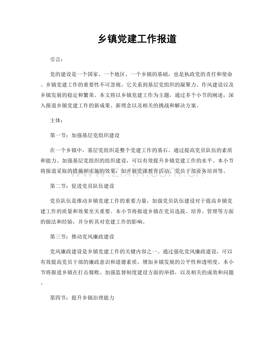 乡镇党建工作报道.docx_第1页
