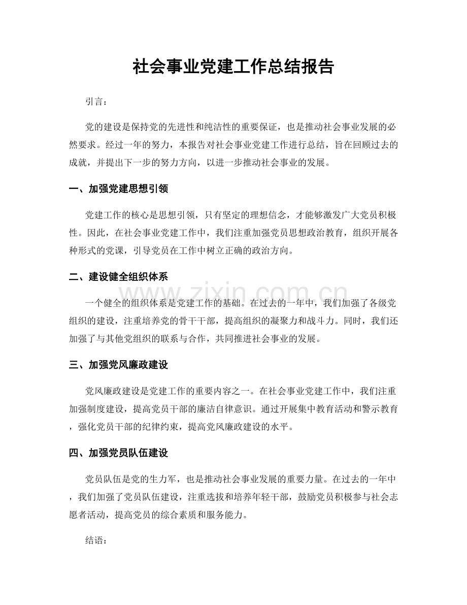 社会事业党建工作总结报告.docx_第1页