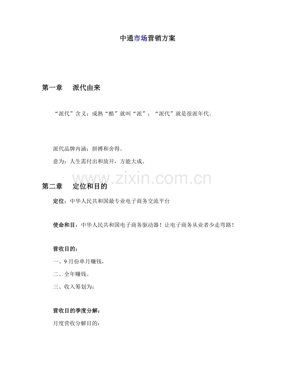 B2B网站运营营销专题计划书.doc_第1页