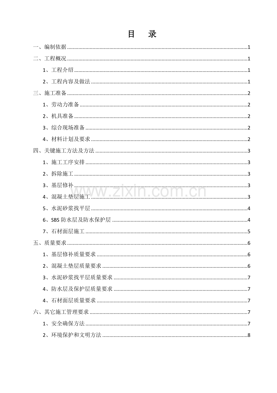 水景维修综合项目工程综合项目施工专项方案.docx_第1页
