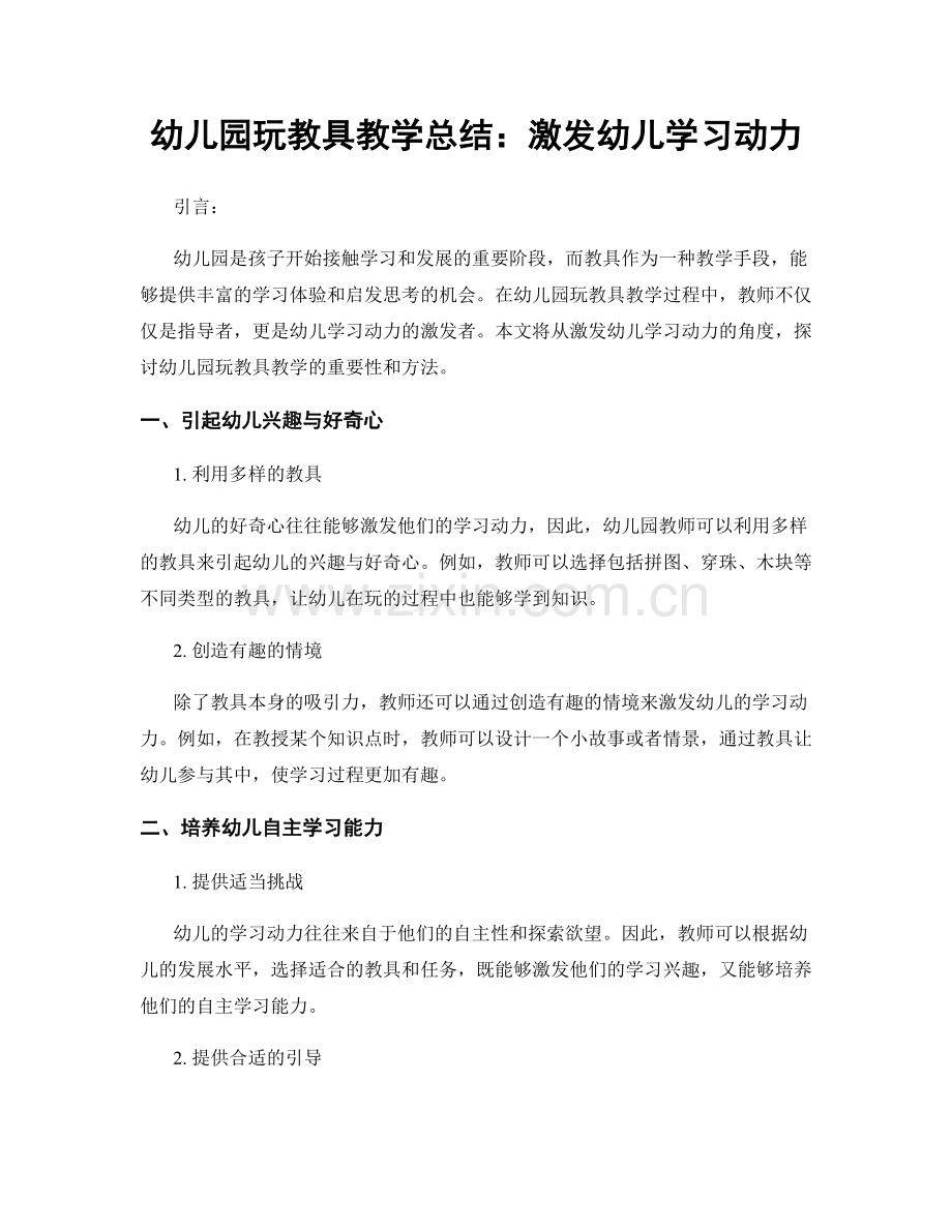 幼儿园玩教具教学总结：激发幼儿学习动力.docx_第1页