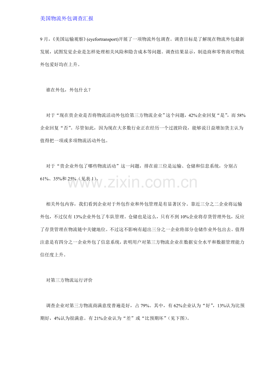 美国物流外包调查报告样本.doc_第1页