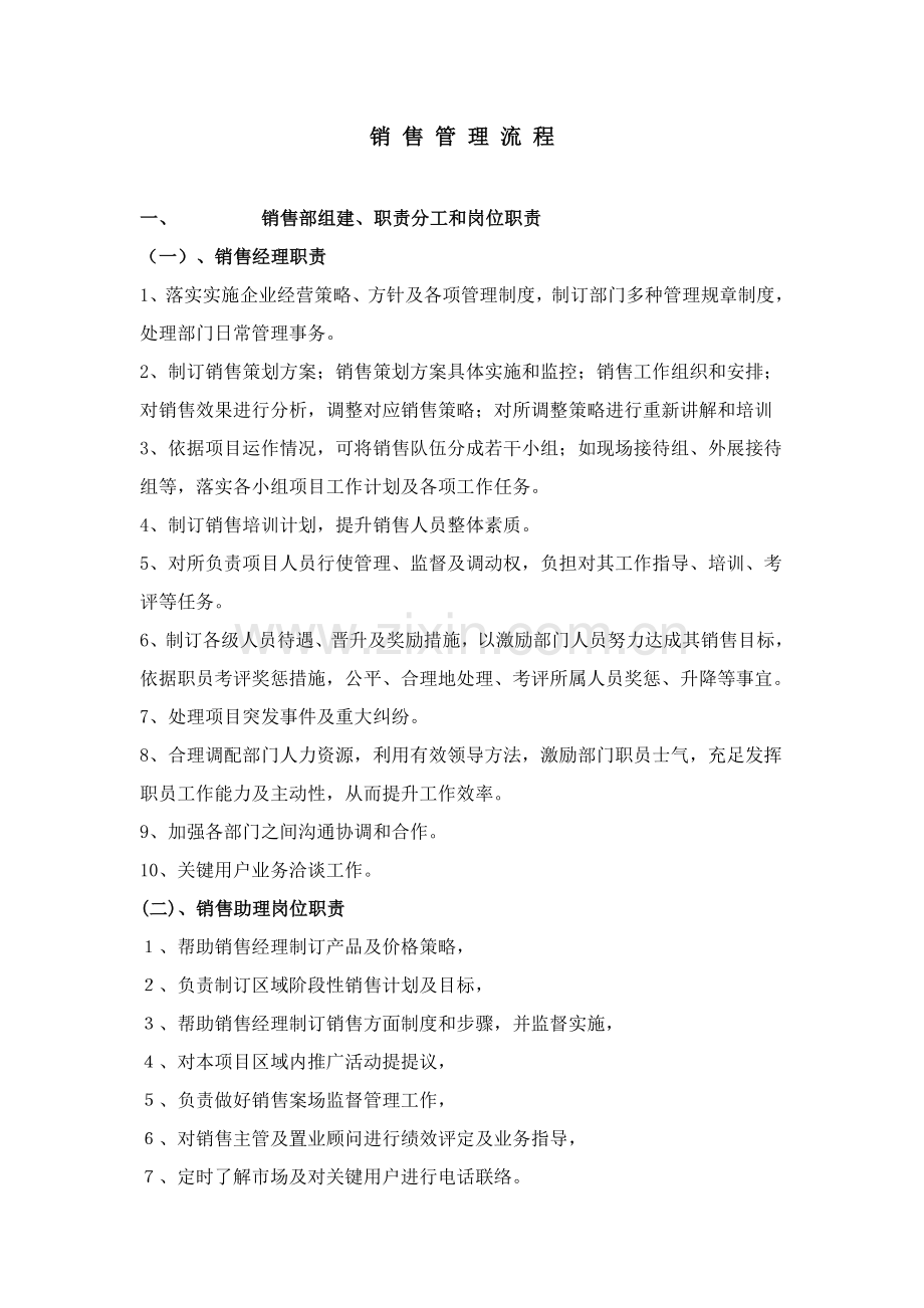 楼盘销售管理流程培训教材样本.doc_第1页