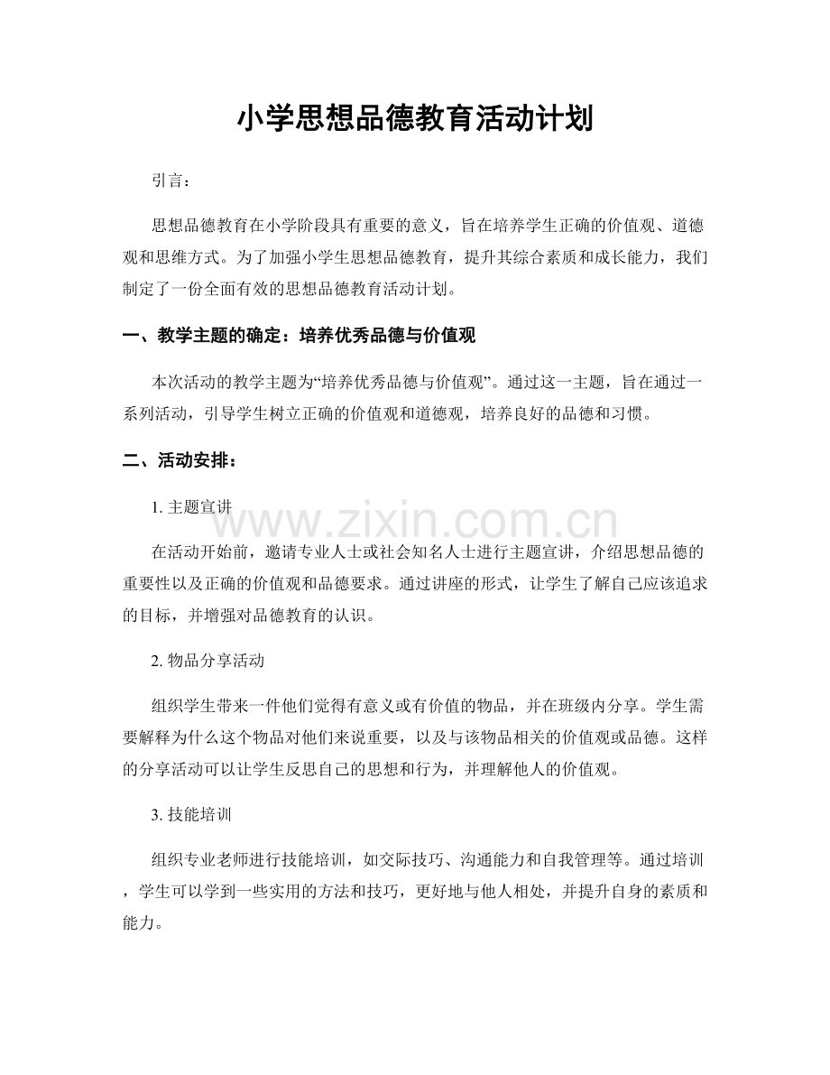 小学思想品德教育活动计划.docx_第1页