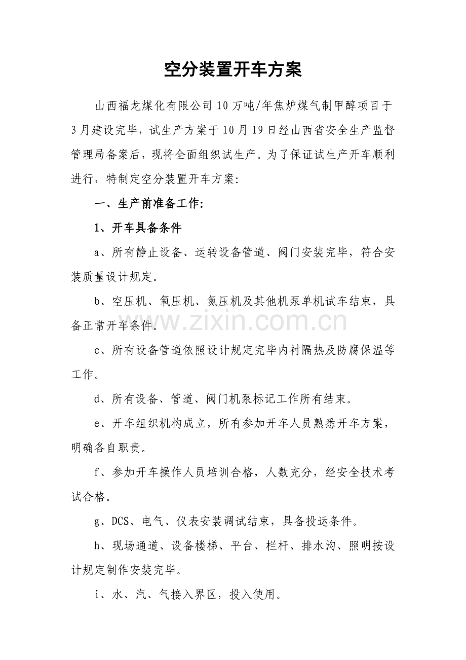 空分装置开车专项方案.doc_第1页