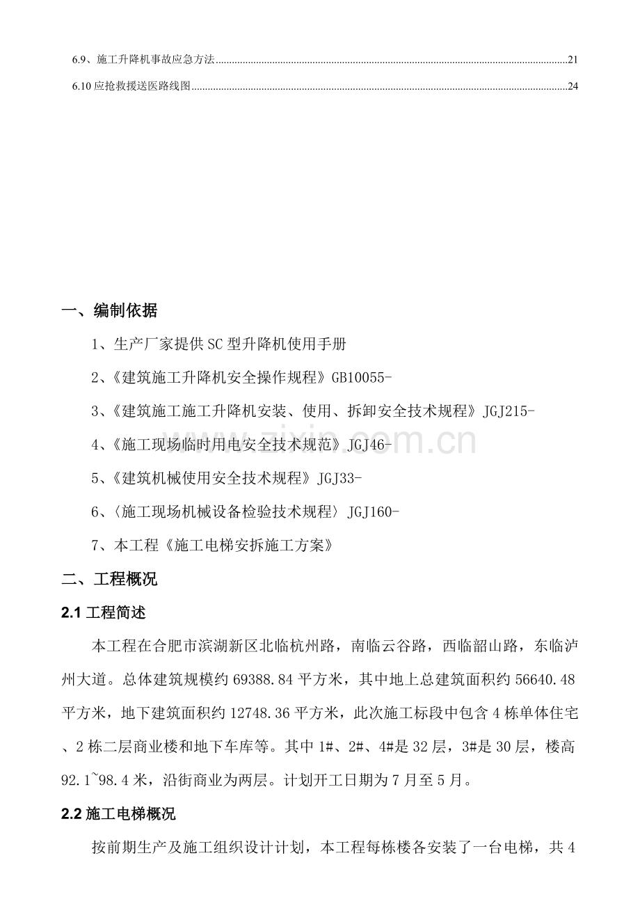 综合标准施工电梯拆除综合标准施工专业方案.doc_第2页