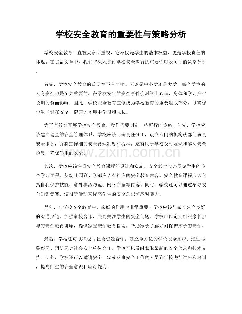学校安全教育的重要性与策略分析.docx_第1页