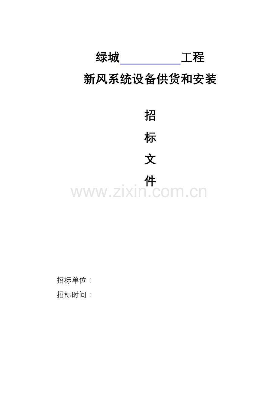 标准招标文件范本模板.doc_第1页