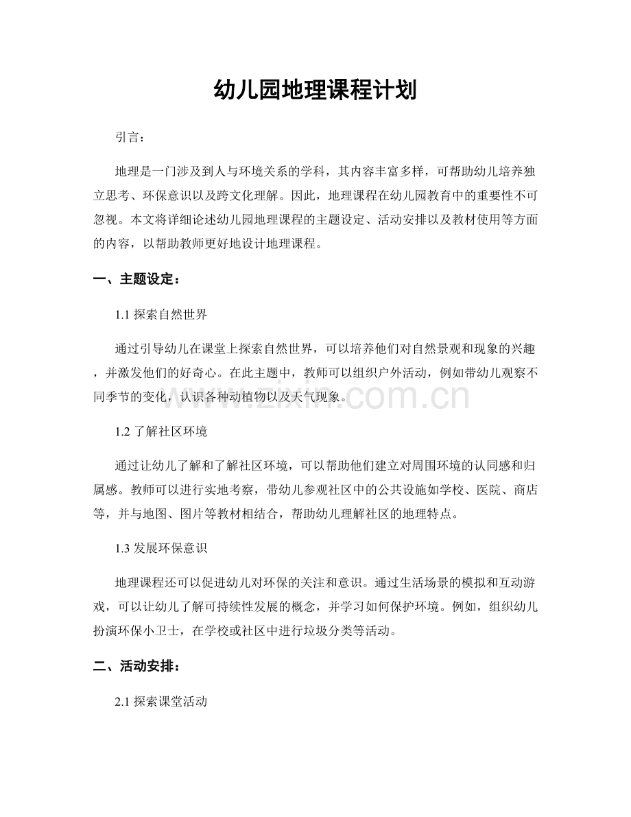 幼儿园地理课程计划.docx_第1页