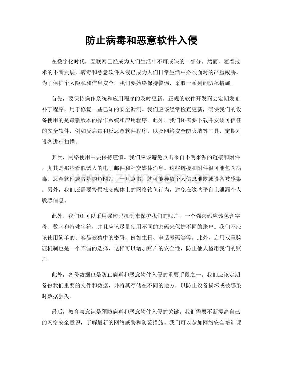 防止病毒和恶意软件入侵.docx_第1页