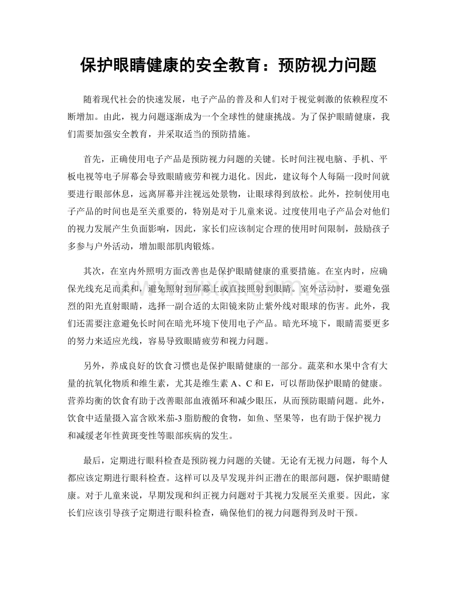 保护眼睛健康的安全教育：预防视力问题.docx_第1页