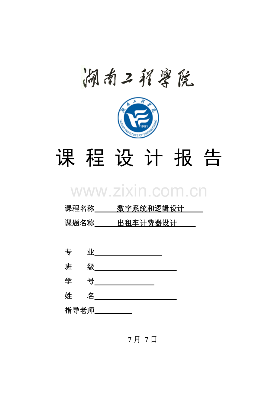 EDA专业课程设计出租车计费器的设计.doc_第1页