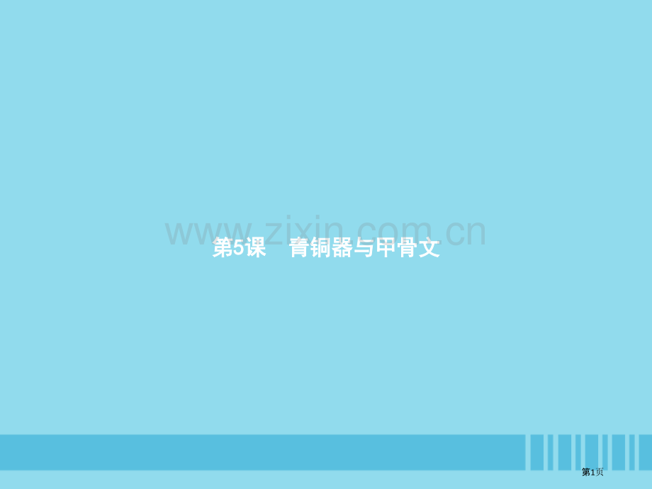 七年级历史上册第二单元夏商周时期：早期国家的产生与社会变革第5课青铜器与甲骨文市公开课一等奖百校联赛.pptx_第1页