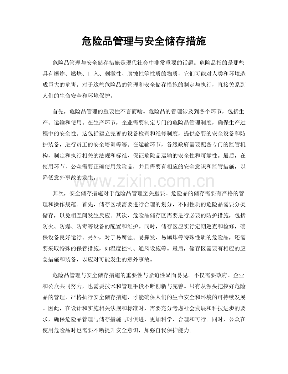 危险品管理与安全储存措施.docx_第1页