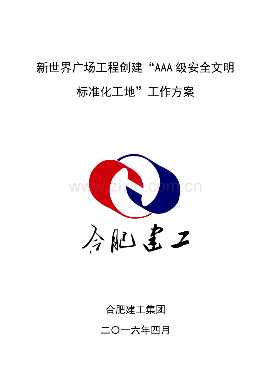 AAA级安全文明统一标准化工地创建专项方案.doc_第1页