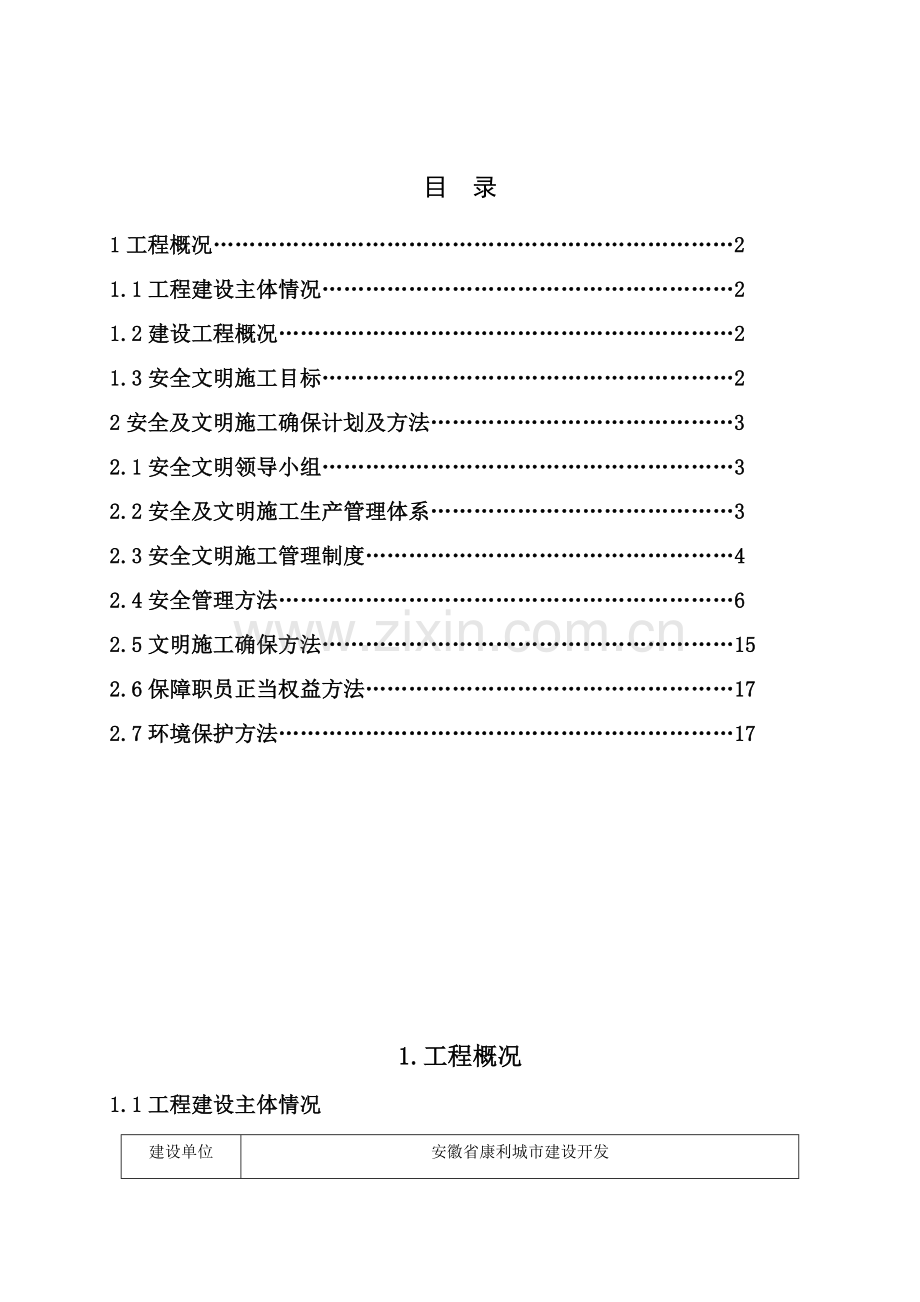 AAA级安全文明统一标准化工地创建专项方案.doc_第2页