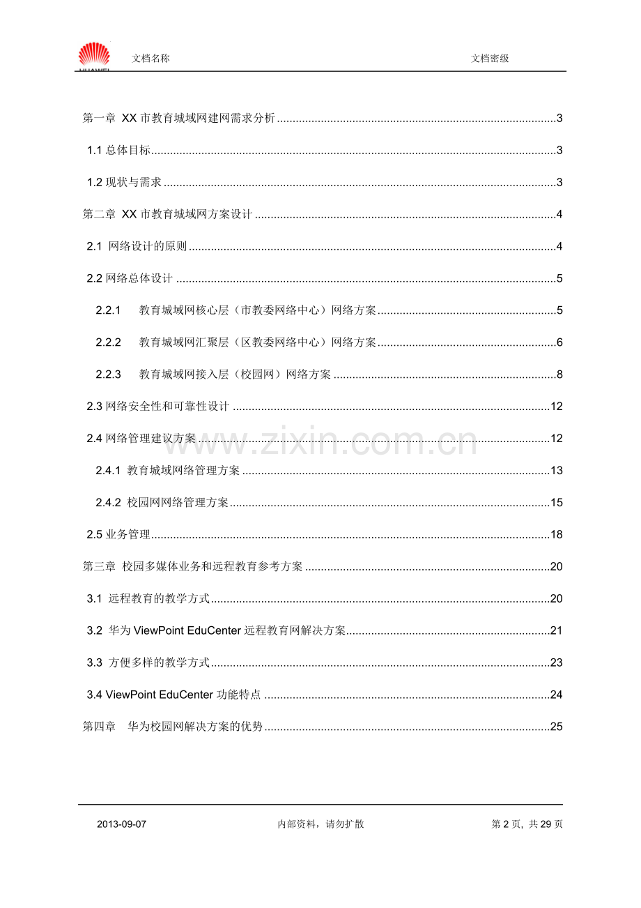 教育城域网技术建设可行性研究报告-.doc_第2页