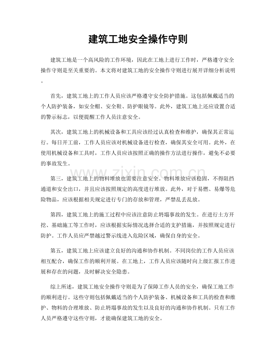 建筑工地安全操作守则.docx_第1页