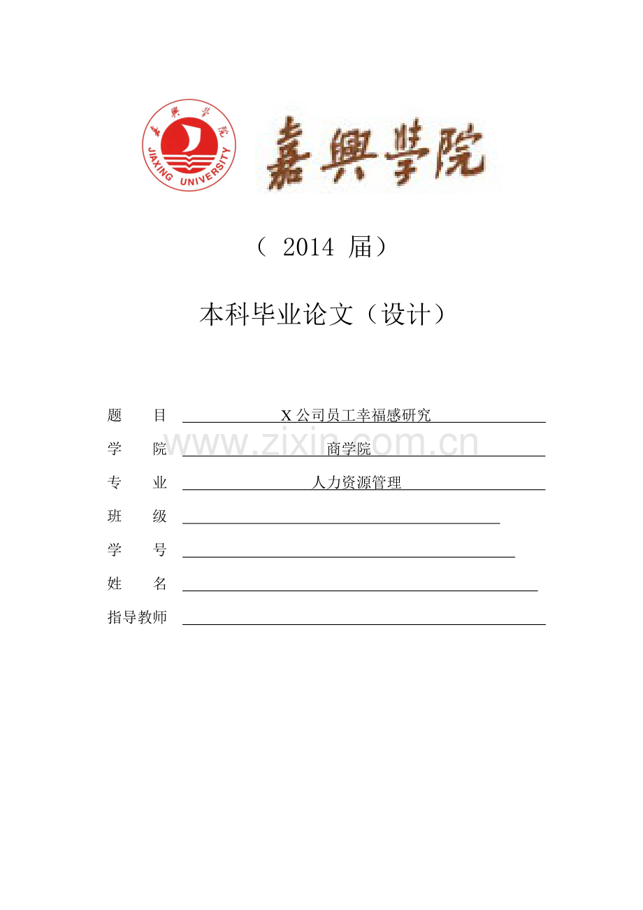 公司员工幸福感研究-毕业论文.doc_第1页