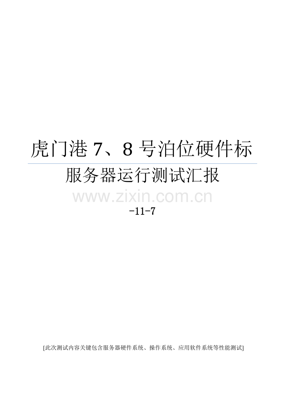 服务器运行分析报告模板.doc_第1页