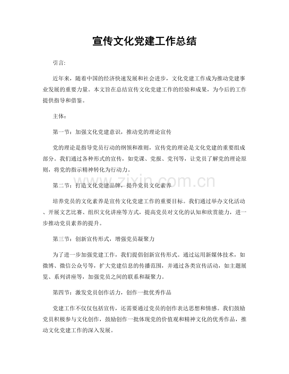 宣传文化党建工作总结.docx_第1页