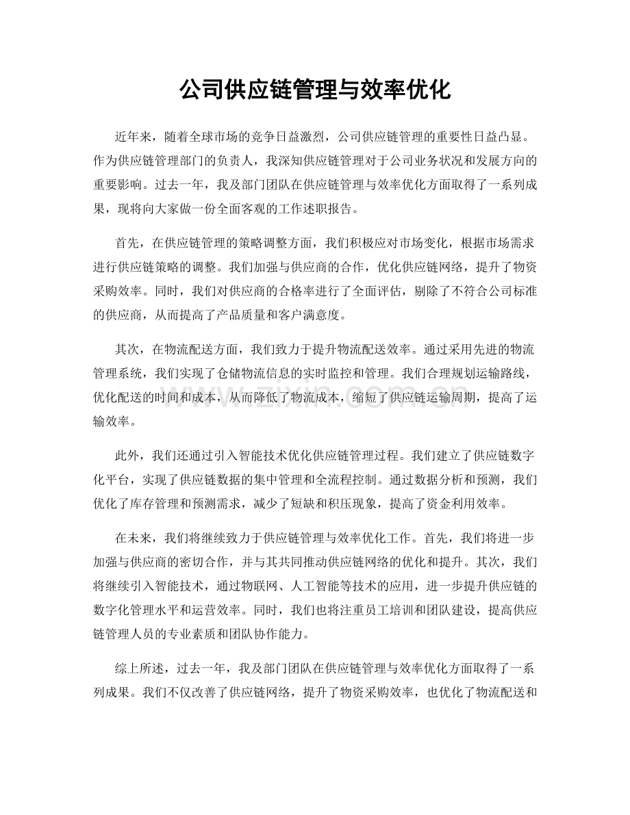 公司供应链管理与效率优化.docx_第1页
