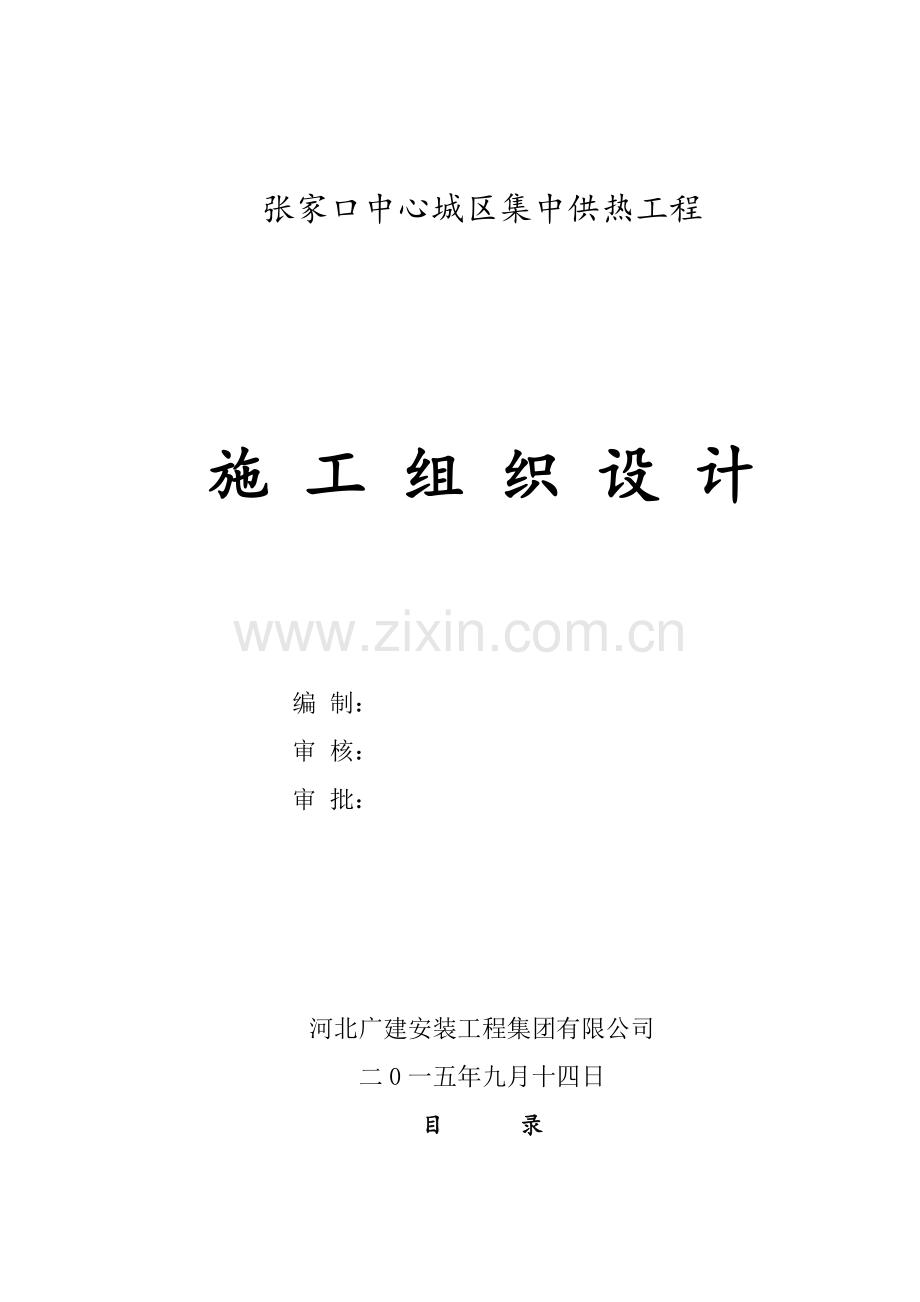 集中供热管网安装综合项目工程综合项目施工组织专题计划专项方案.doc_第1页