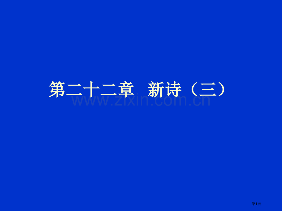 中国现代文学教案第二十二章新诗省公共课一等奖全国赛课获奖课件.pptx_第1页