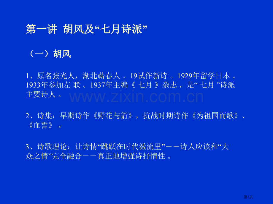 中国现代文学教案第二十二章新诗省公共课一等奖全国赛课获奖课件.pptx_第2页