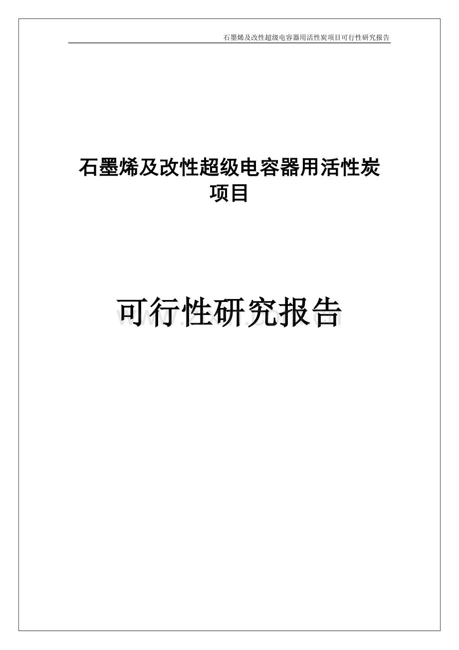 石墨烯及改性超级电容器用活性炭项目可行性研究报告.doc_第1页