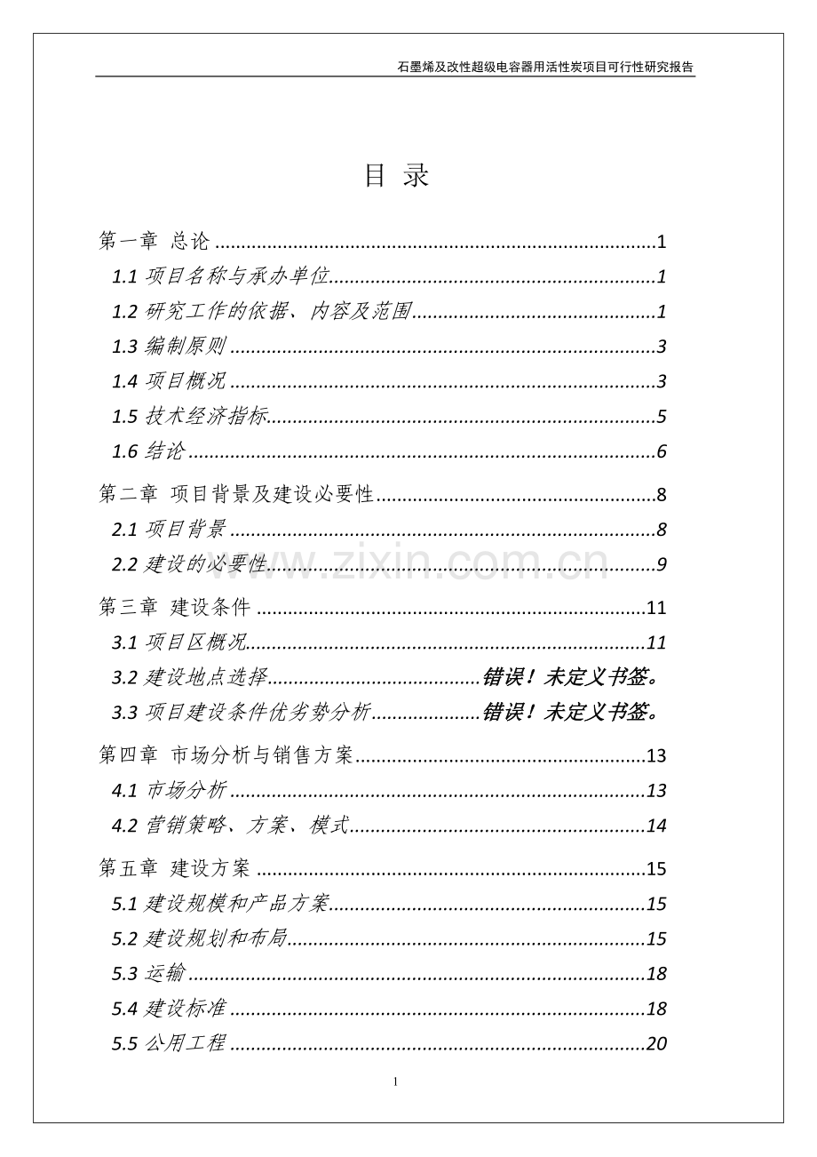 石墨烯及改性超级电容器用活性炭项目可行性研究报告.doc_第2页