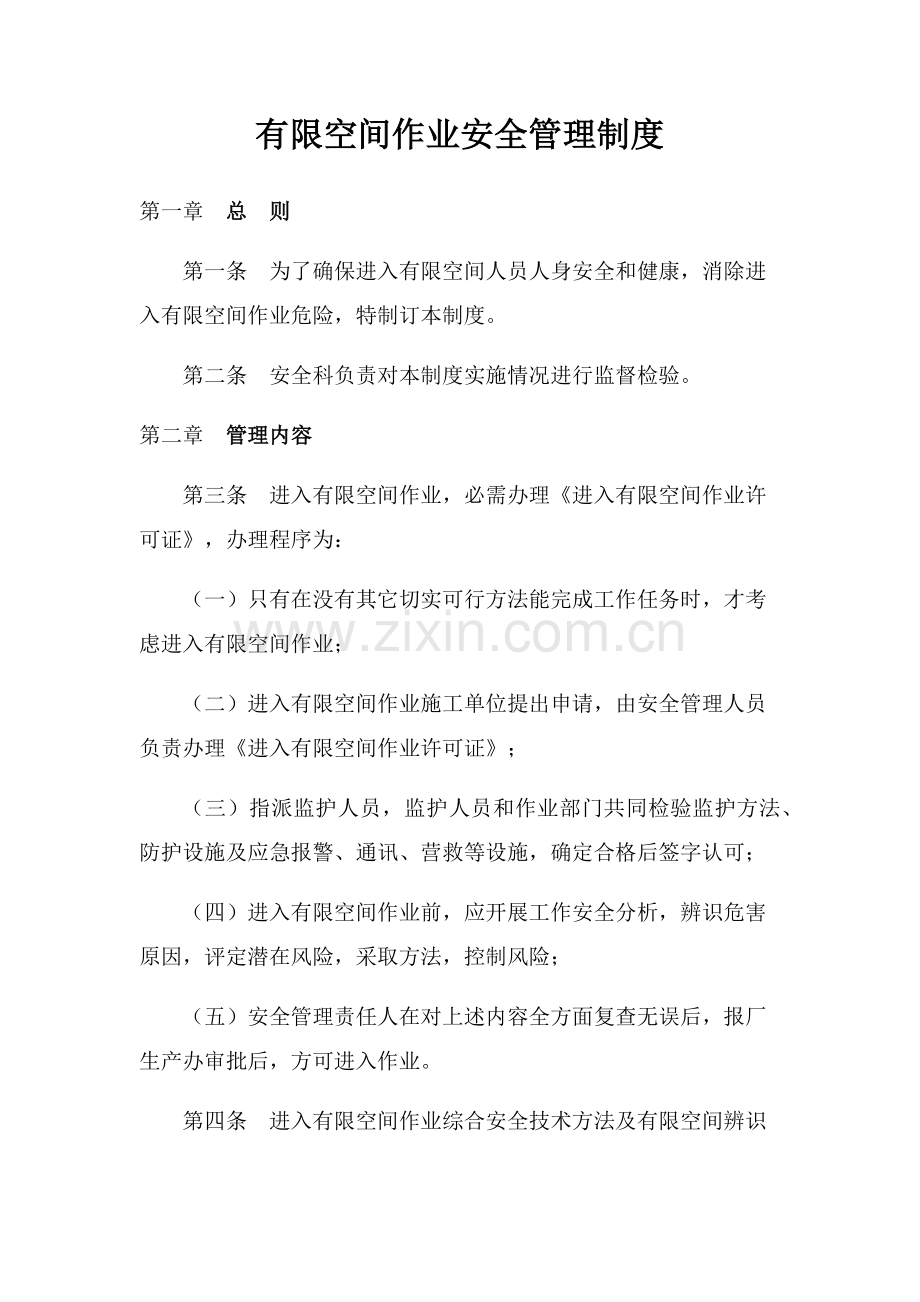 有限空间安全管理核心制度操作专项规程及应急专题预案.docx_第1页