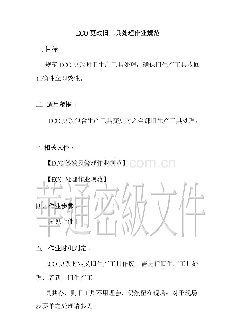 ECO更改旧工具处理作业流程规范模板.doc_第1页