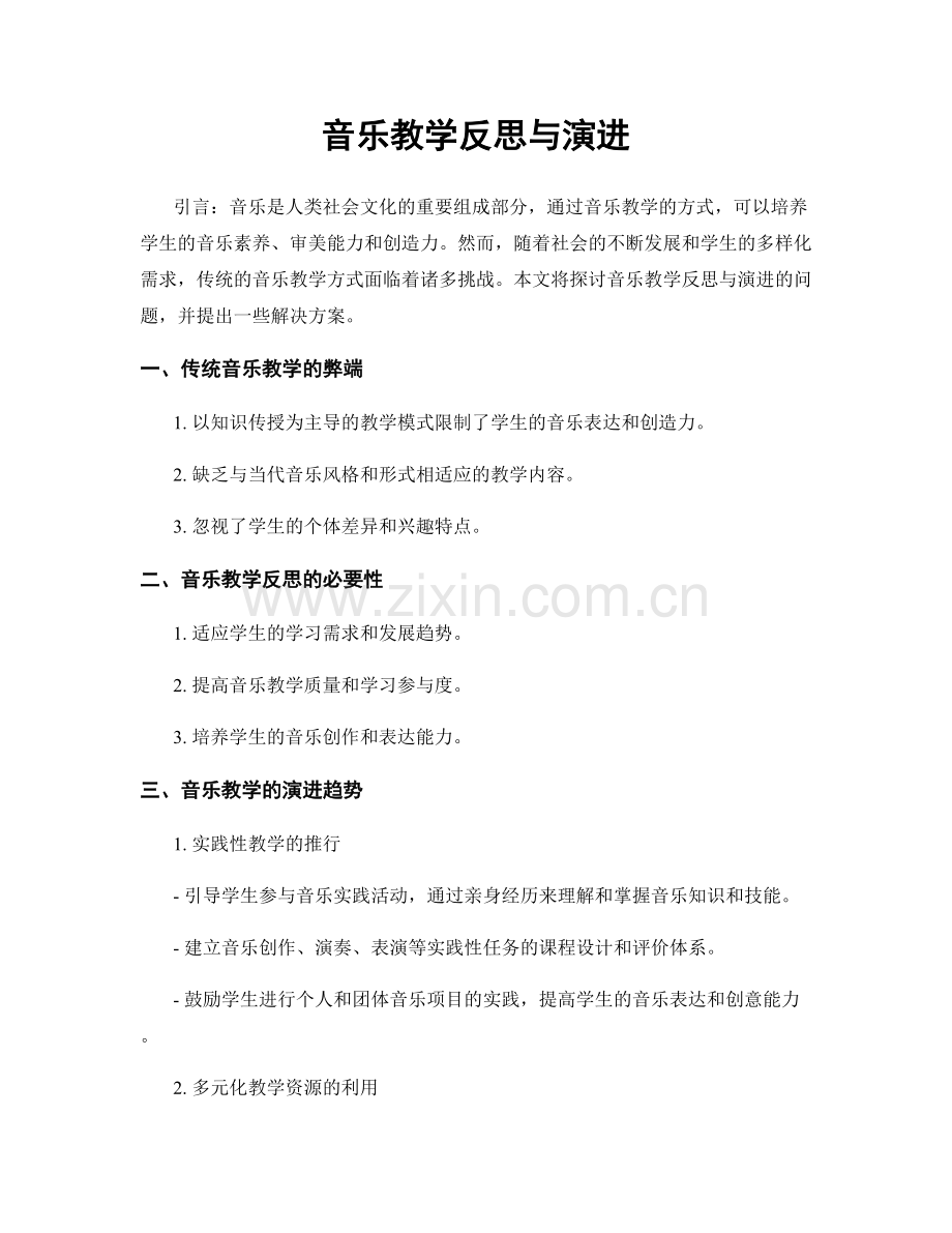 音乐教学反思与演进.docx_第1页