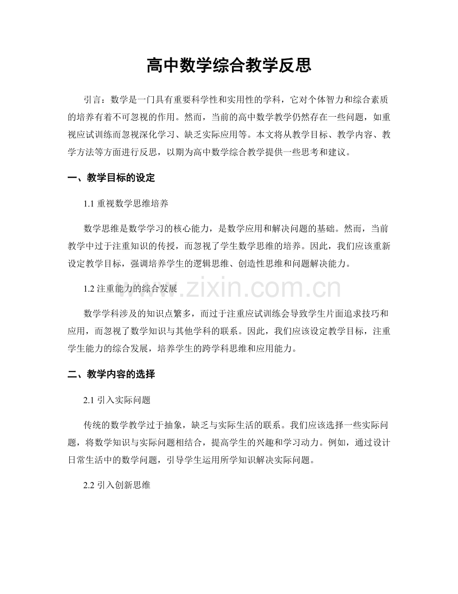 高中数学综合教学反思.docx_第1页
