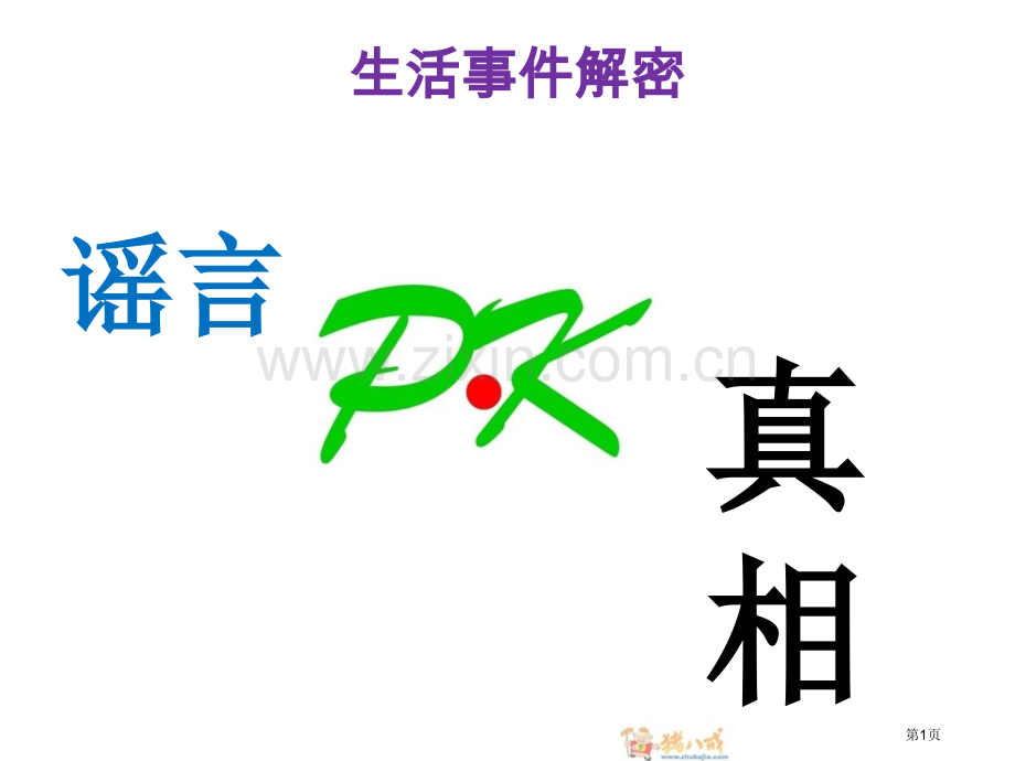 生物和生活谣言PK真相省公共课一等奖全国赛课获奖课件.pptx_第1页