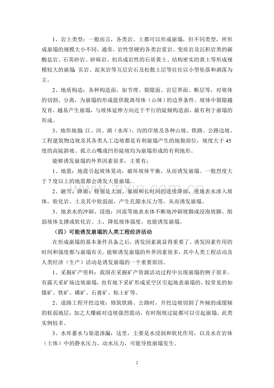 大学毕业论文---地质灾害科普知识全套.doc_第2页