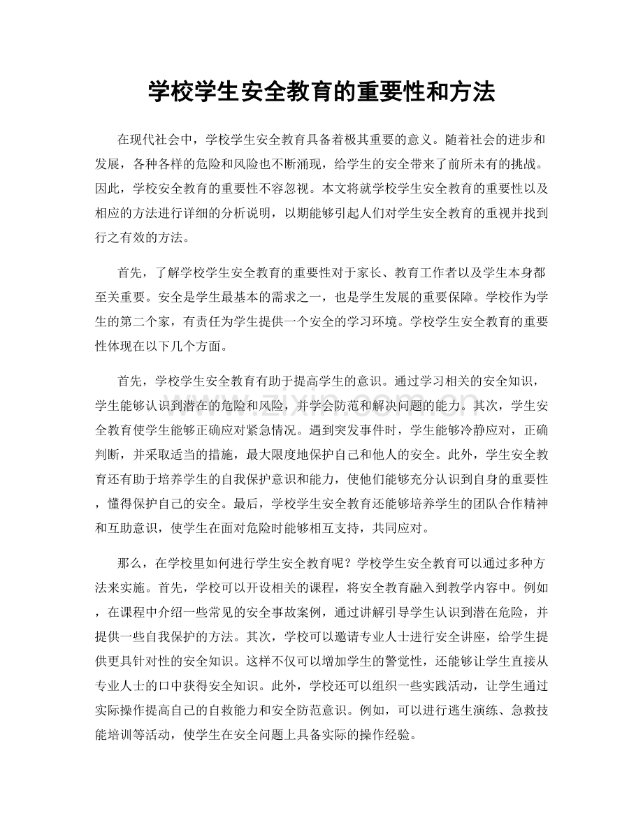 学校学生安全教育的重要性和方法.docx_第1页