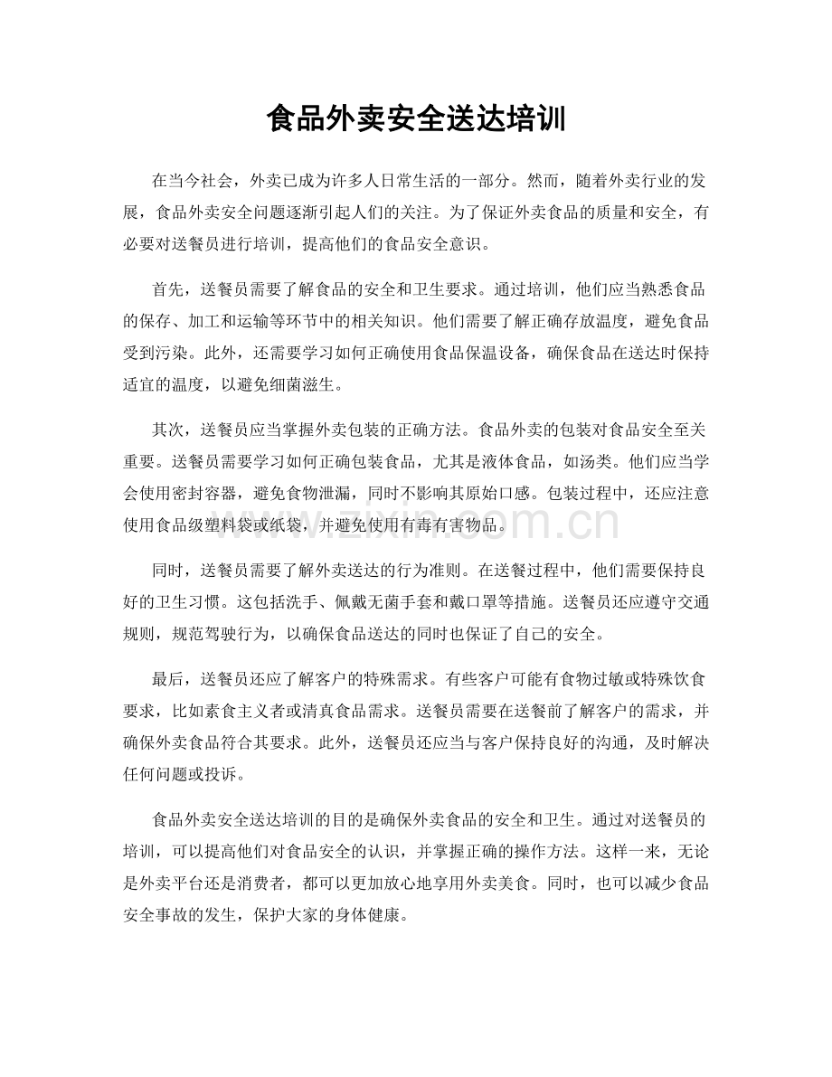 食品外卖安全送达培训.docx_第1页