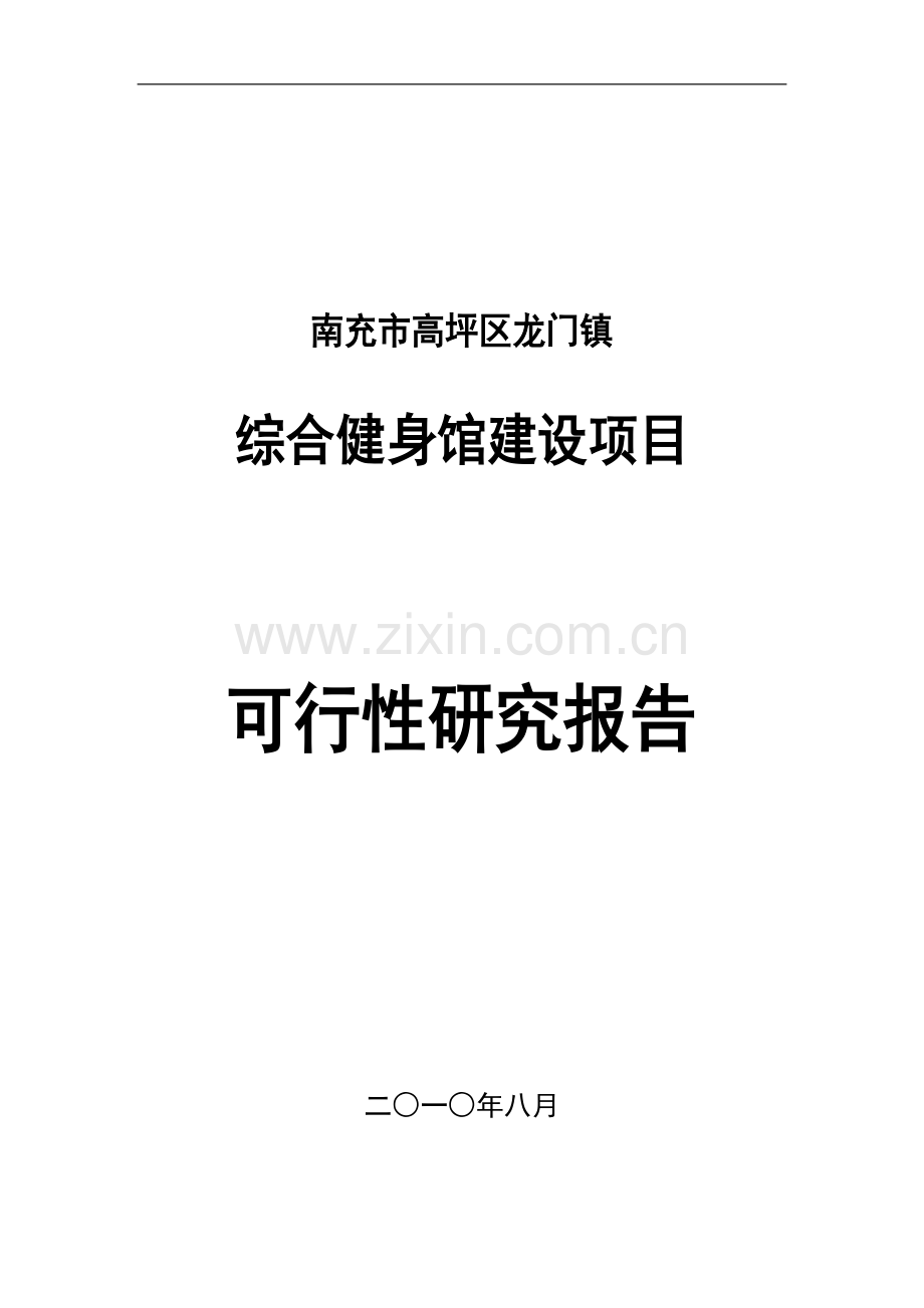 龙门镇综合健身馆项目建设可行性研究报告.doc_第1页