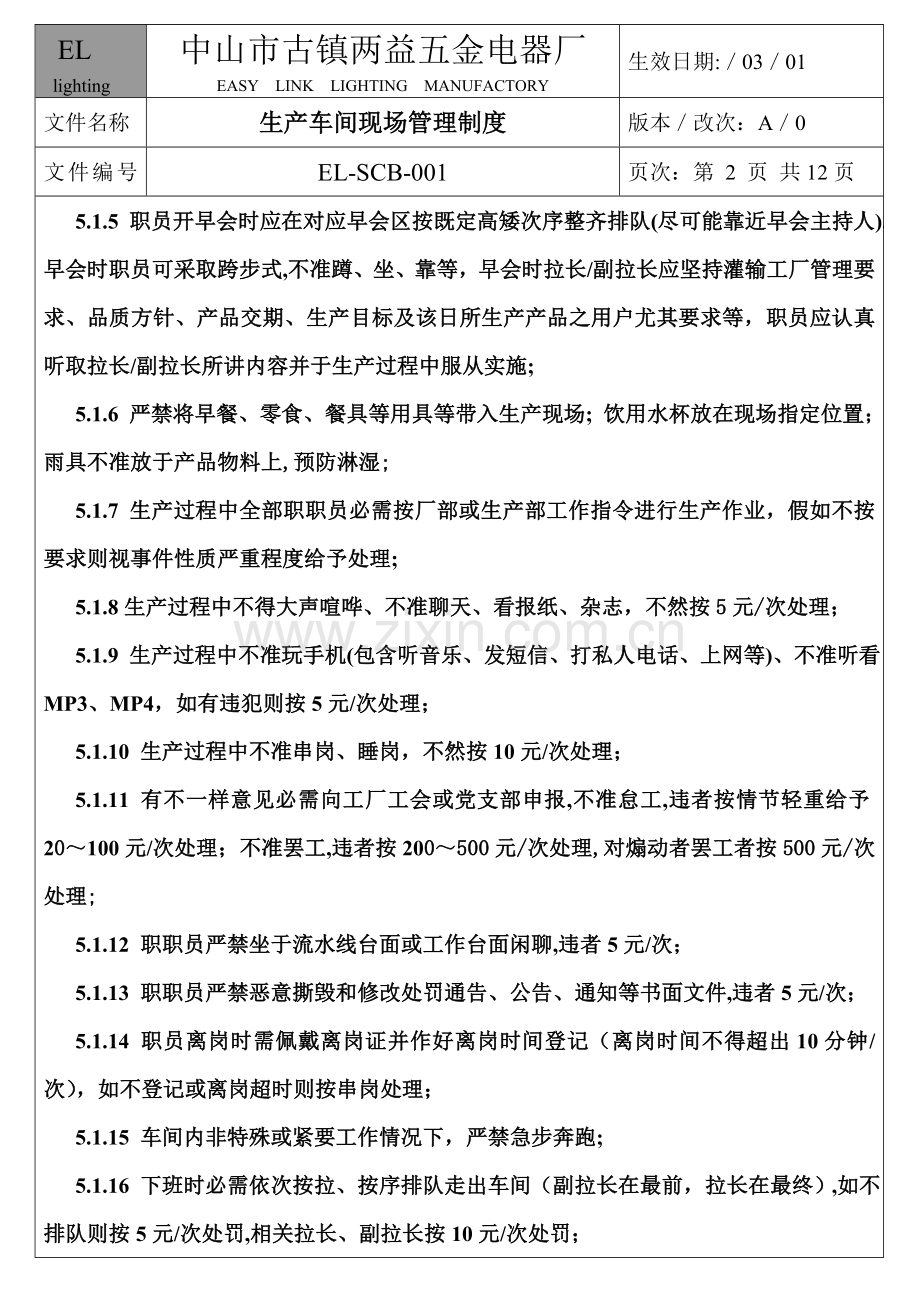 电器厂生产车间现场管理制度样本.doc_第2页
