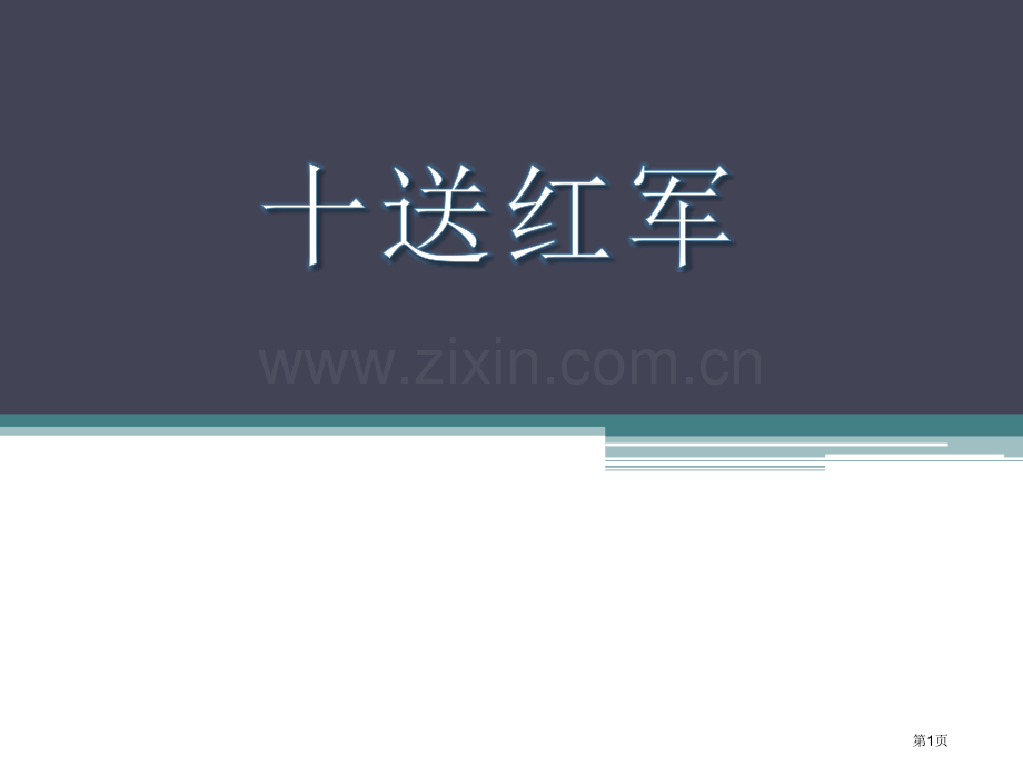 人教版音乐九下十送红军ppt课件省公开课一等奖新名师优质课比赛一等奖课件.pptx_第1页