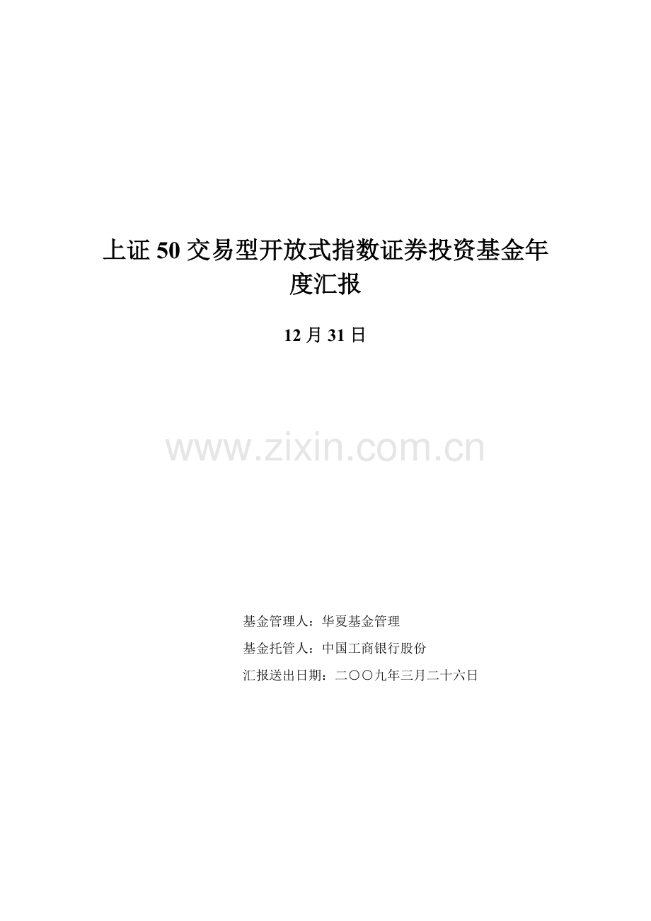 上证开放式指数证券投资基金年度报告模板.doc_第1页