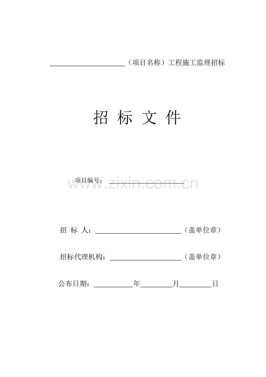 项目工程施工监理招标文件模板.doc_第1页