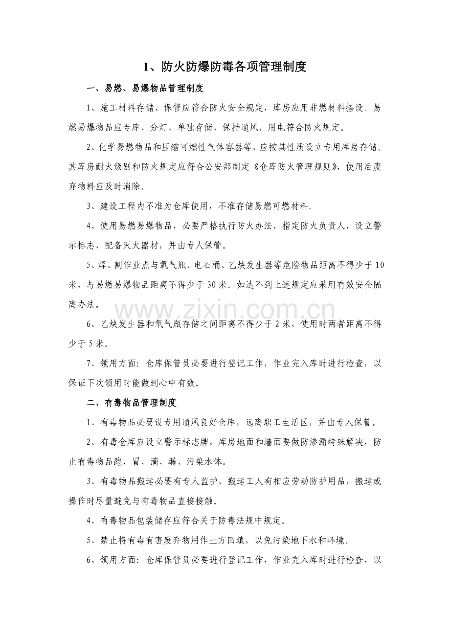防火防爆防毒各项管理新规制度.doc_第1页