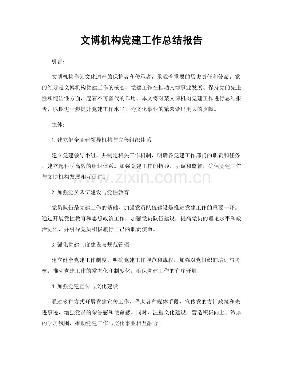 文博机构党建工作总结报告.docx_第1页