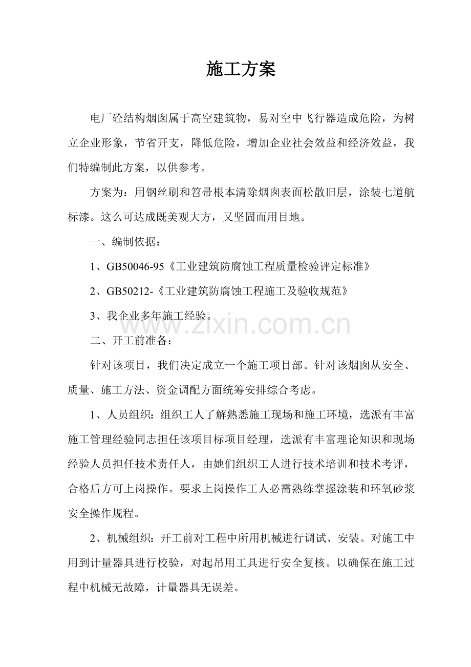 综合项目施工专项方案烟囱.doc_第1页