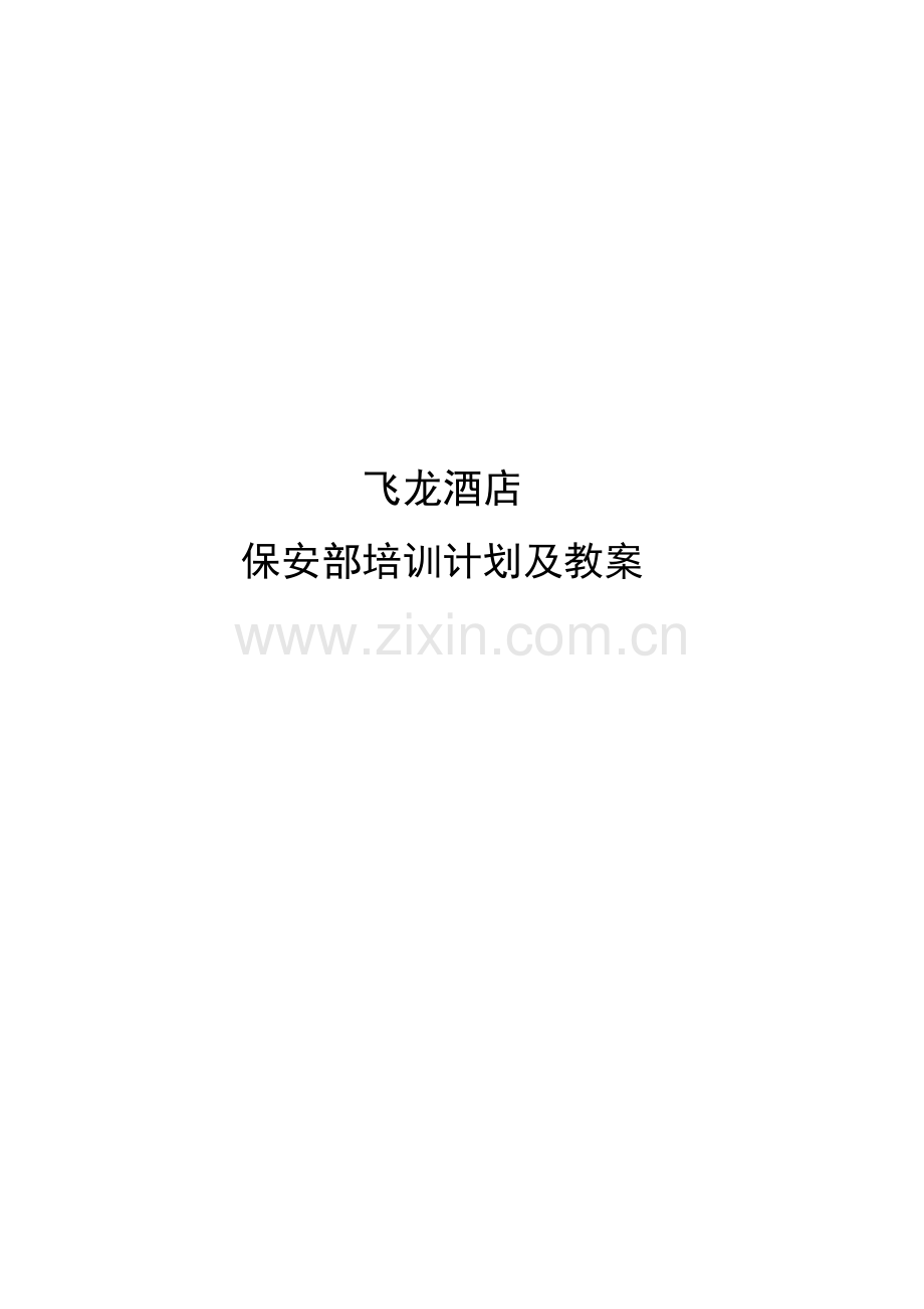 酒店保安部培训计划及教案模板.doc_第1页