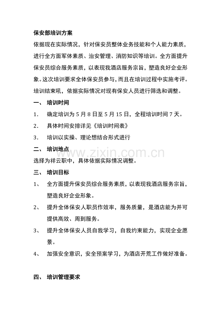 酒店保安部培训计划及教案模板.doc_第2页