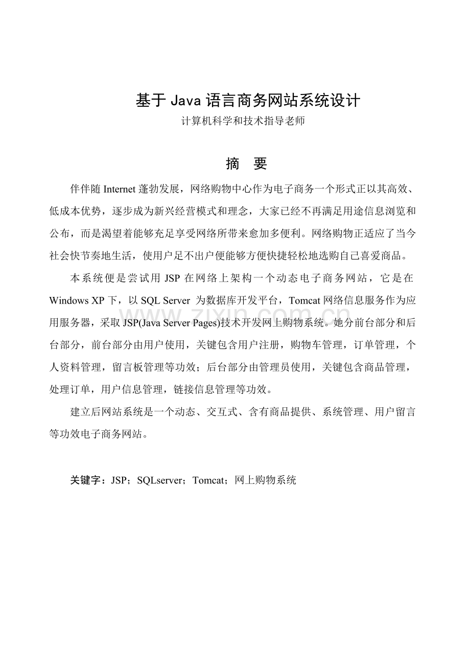 BA于Java语言的商务网站专业系统设计.doc_第1页